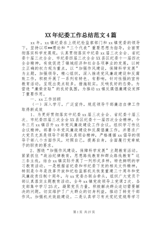 XX年纪委工作总结范文4篇
