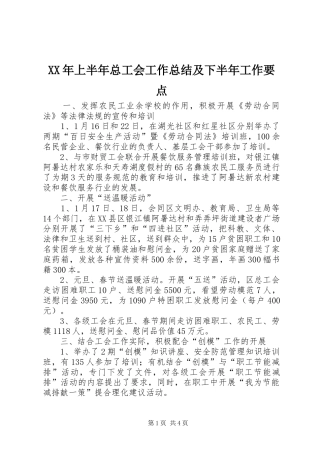 XX年上半年总工会工作总结及下半年工作要点