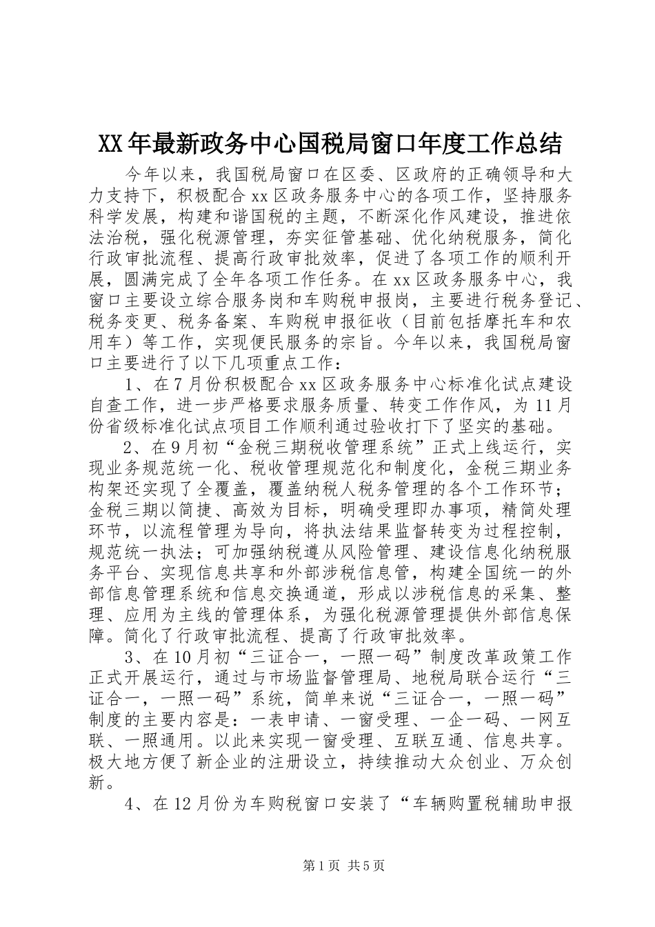 XX年最新政务中心国税局窗口年度工作总结_第1页