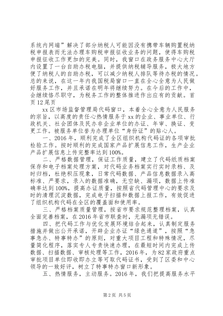 XX年最新政务中心国税局窗口年度工作总结_第2页