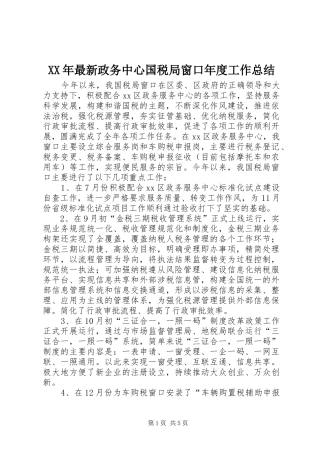 XX年最新政务中心国税局窗口年度工作总结