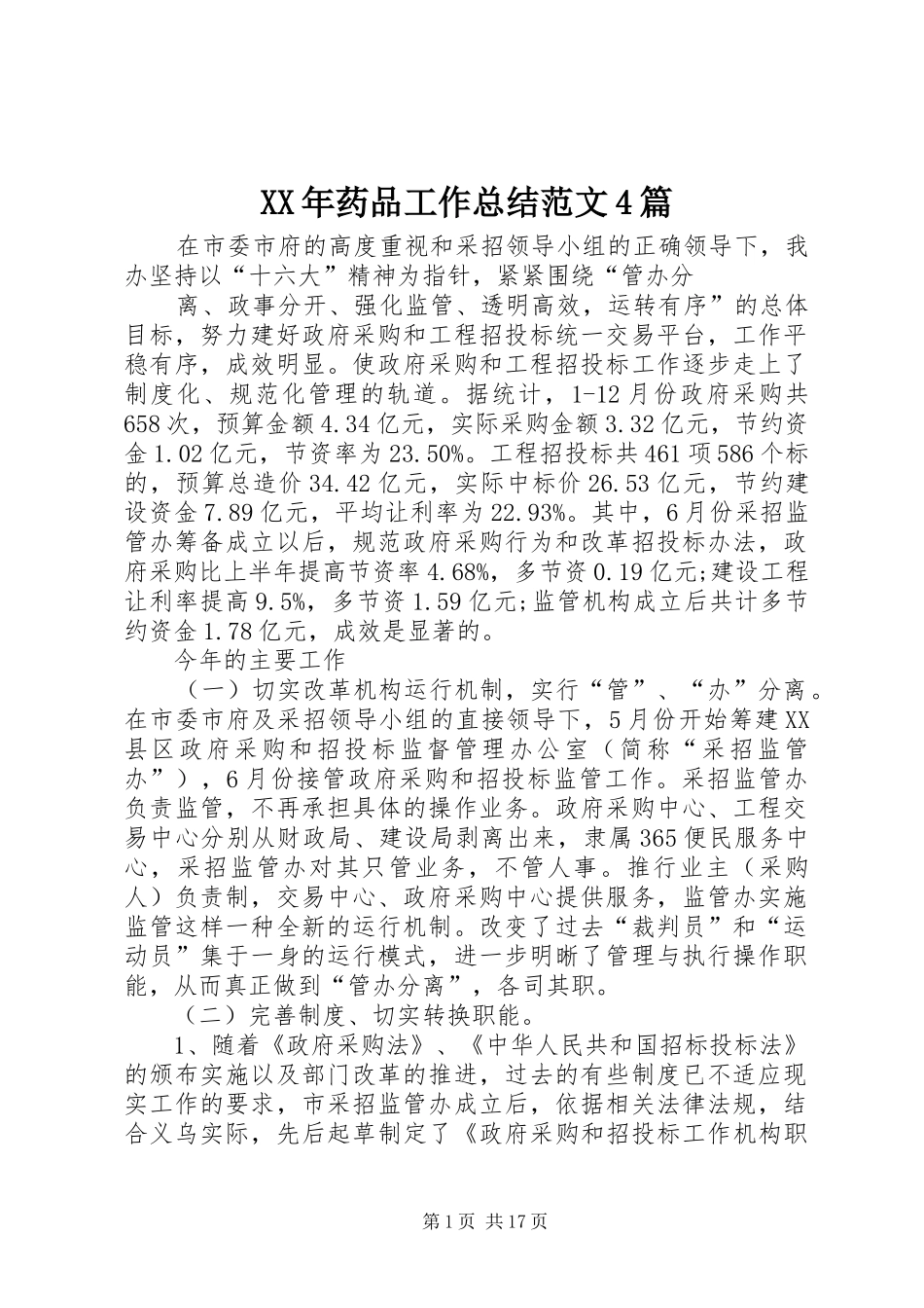 XX年药品工作总结范文4篇_第1页