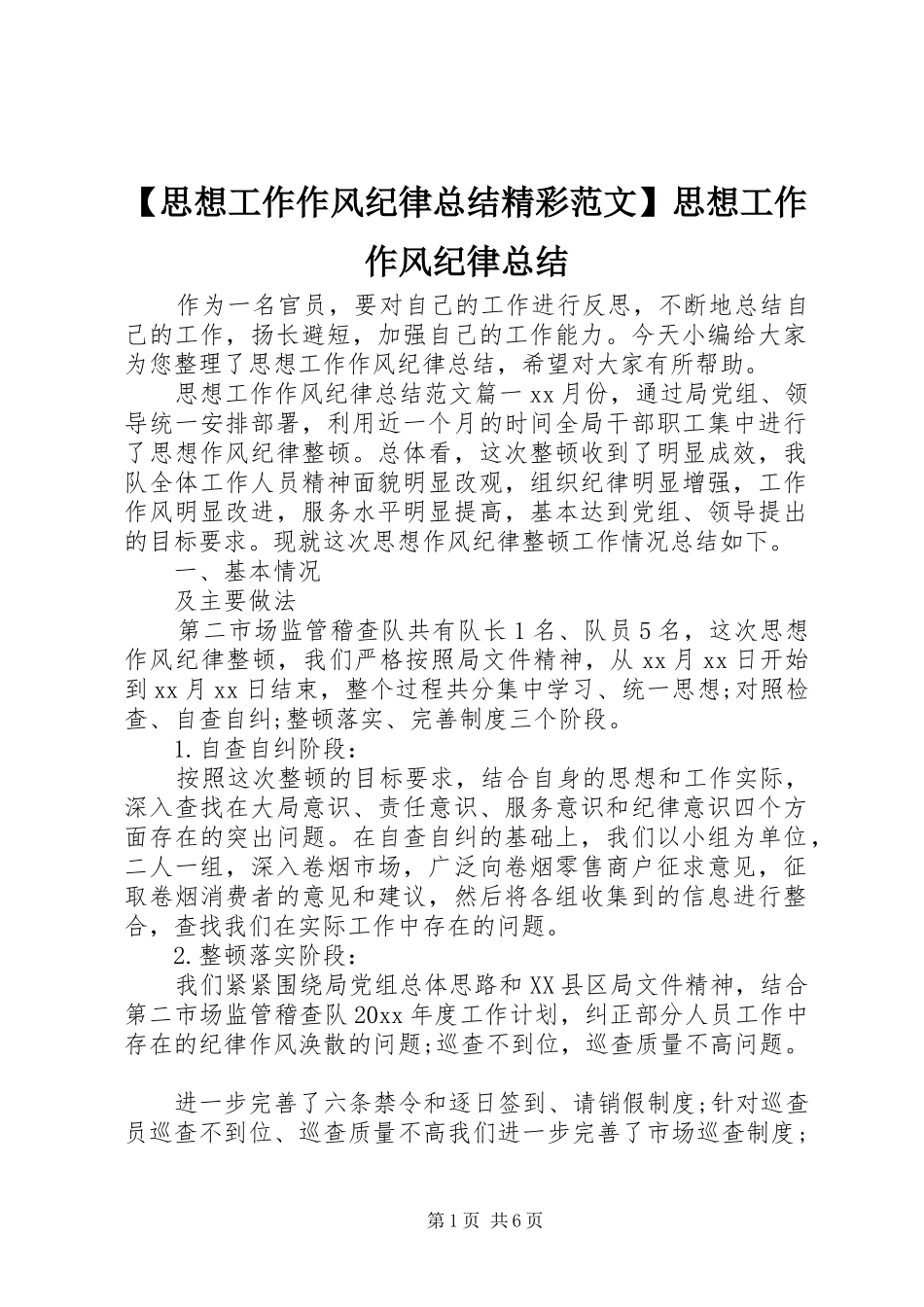 【思想工作作风纪律总结精彩范文】思想工作作风纪律总结_第1页