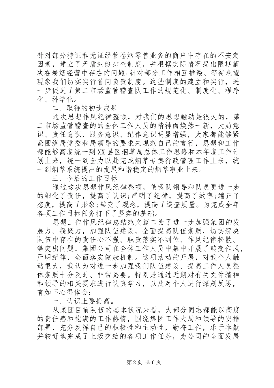 【思想工作作风纪律总结精彩范文】思想工作作风纪律总结_第2页