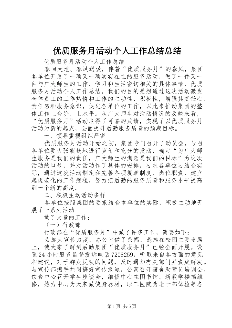 优质服务月活动个人工作总结总结_第1页