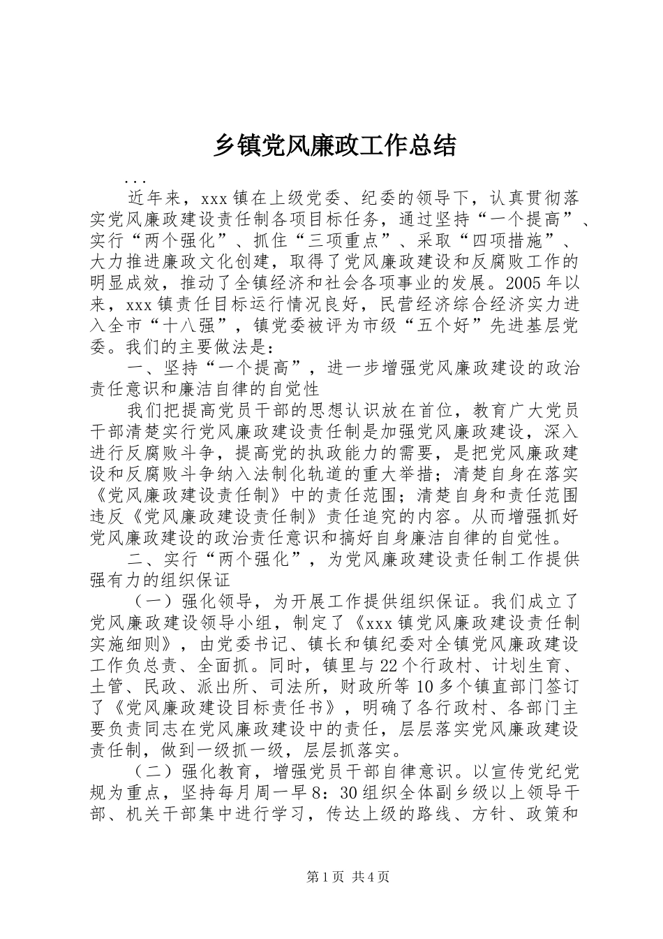 乡镇党风廉政工作总结_第1页