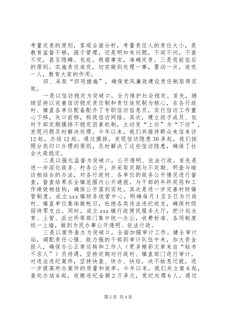 乡镇党风廉政工作总结_第3页