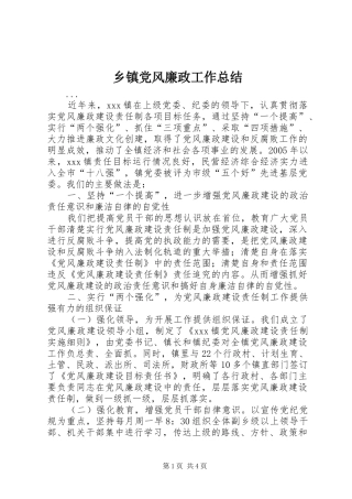 乡镇党风廉政工作总结