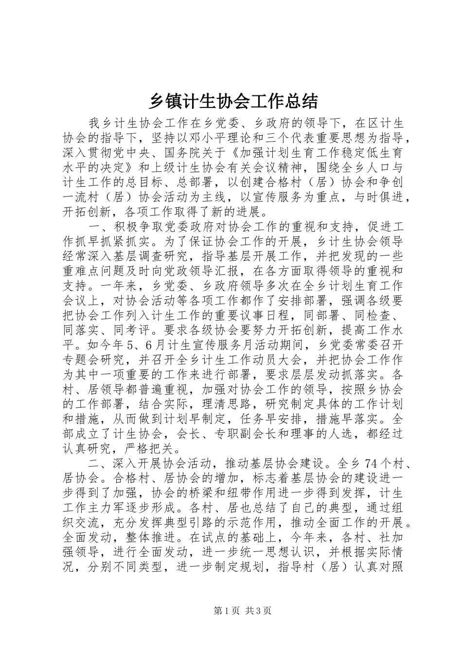乡镇计生协会工作总结_第1页