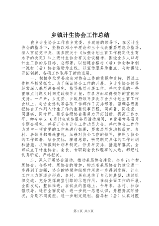 乡镇计生协会工作总结