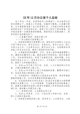 XX年12月办公室个人总结 (3)