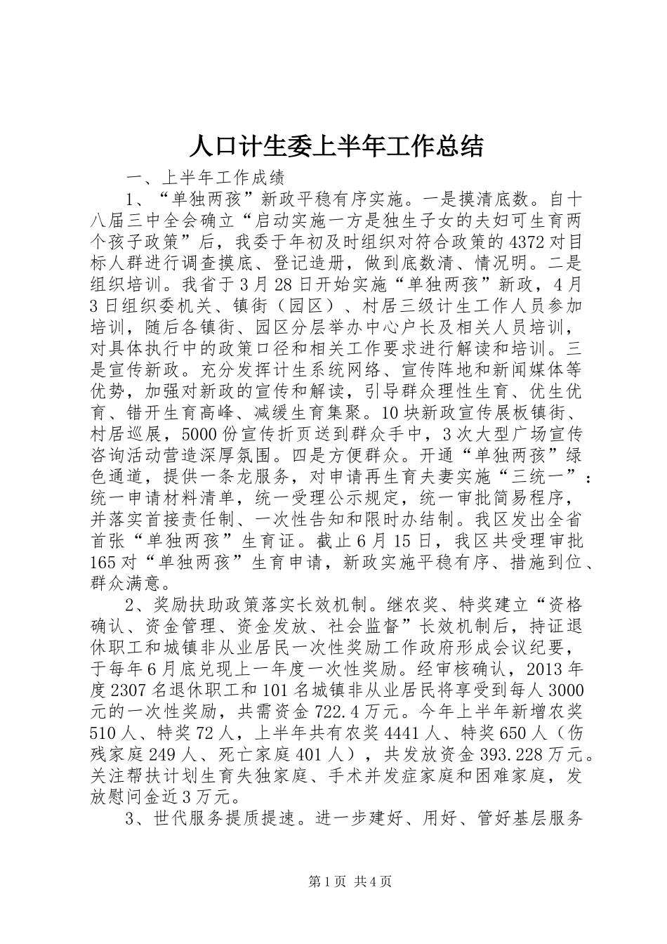 人口计生委上半年工作总结_第1页