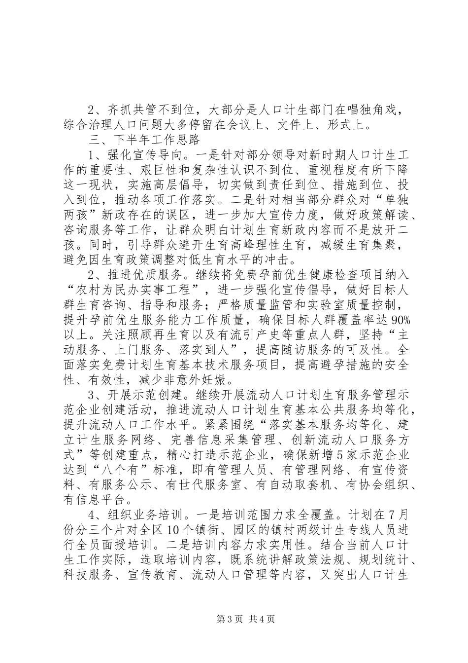 人口计生委上半年工作总结_第3页