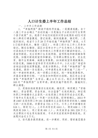 人口计生委上半年工作总结