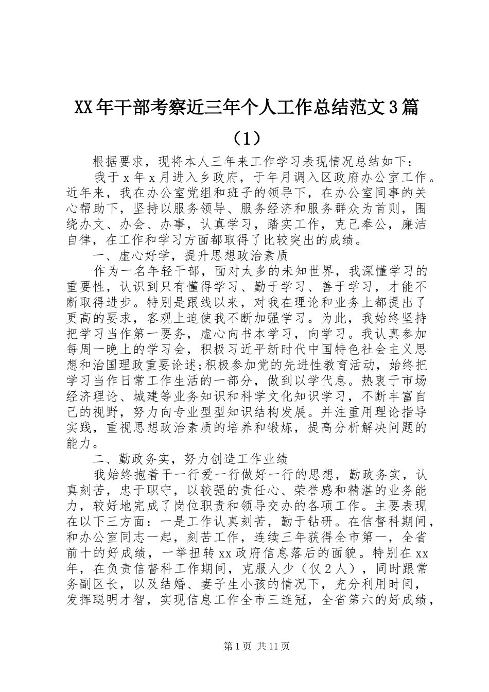 XX年干部考察近三年个人工作总结范文3篇（1）_第1页