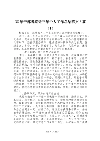 XX年干部考察近三年个人工作总结范文3篇（1）