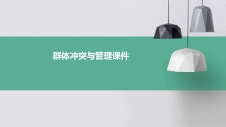 群体冲突与管理课件