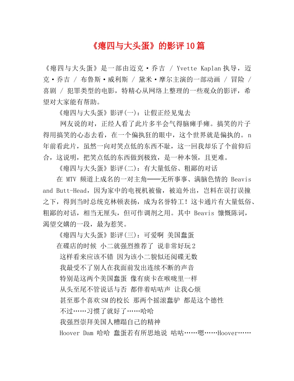 《瘪四与大头蛋》的影评10篇 _第1页
