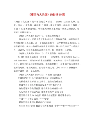 《瘪四与大头蛋》的影评10篇 