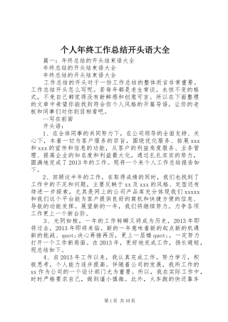 个人年终工作总结开头语大全