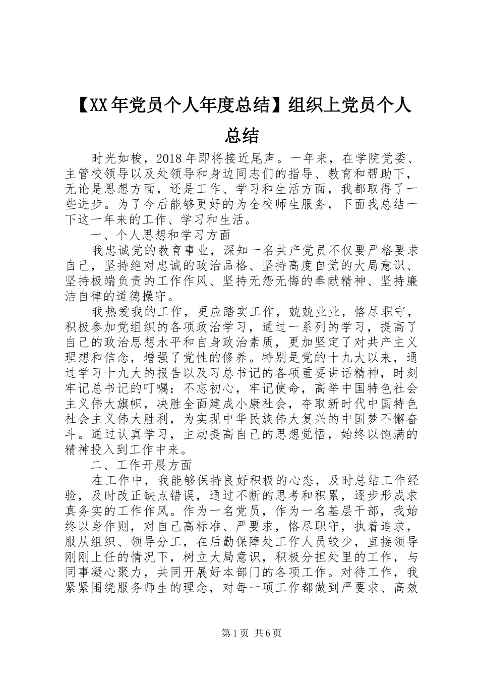 【XX年党员个人年度总结】组织上党员个人总结_第1页