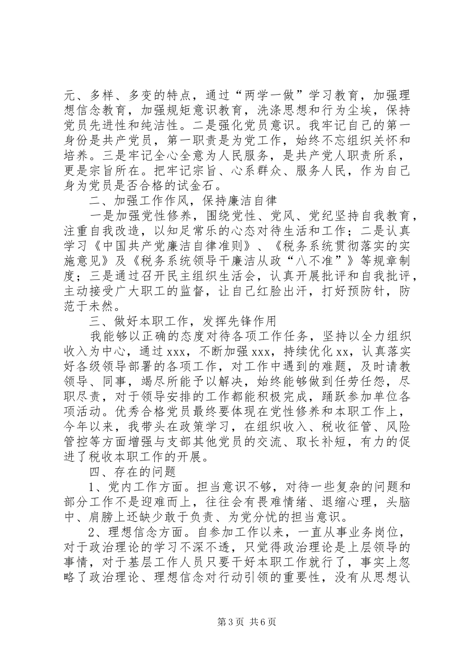 【XX年党员个人年度总结】组织上党员个人总结_第3页