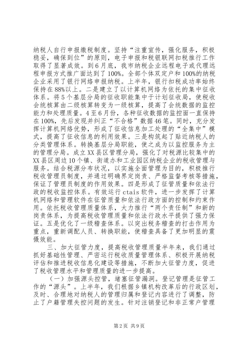 XX年上半年税收工作总结_第2页
