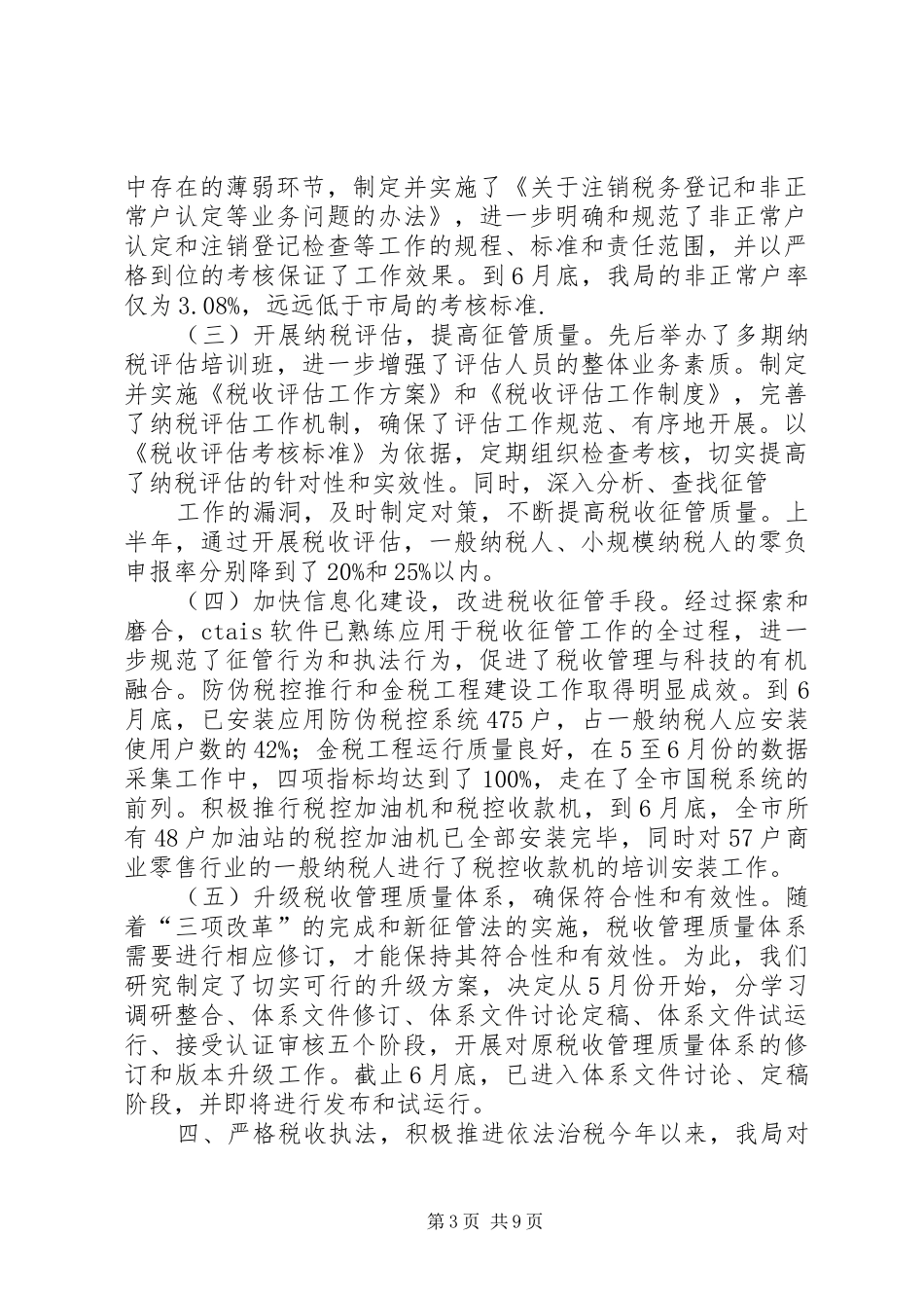 XX年上半年税收工作总结_第3页