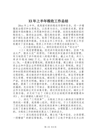 XX年上半年税收工作总结