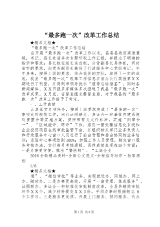 “最多跑一次”改革工作总结