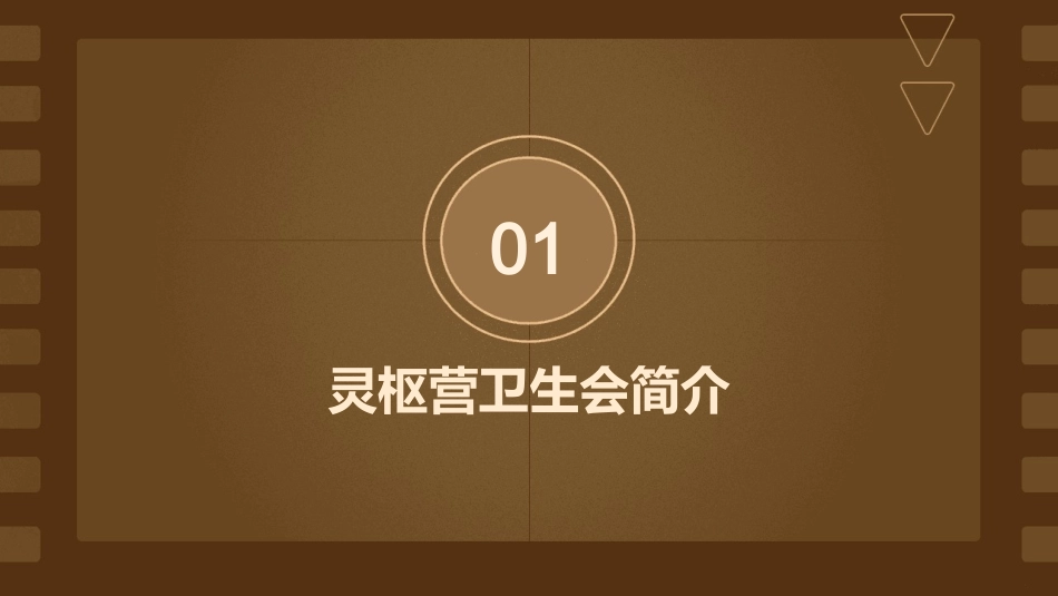 灵枢营卫生会课件_第3页