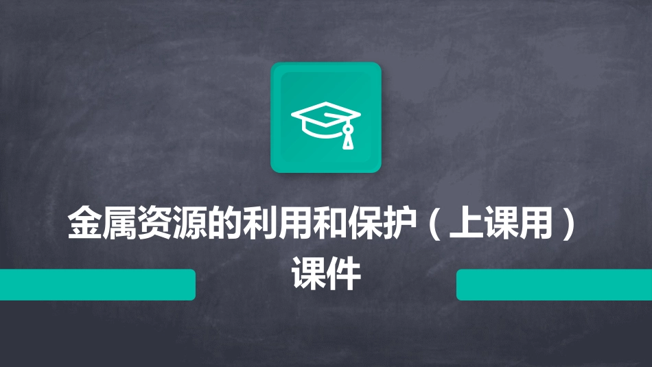 金属资源的利用和保护(上课用)课件_第1页