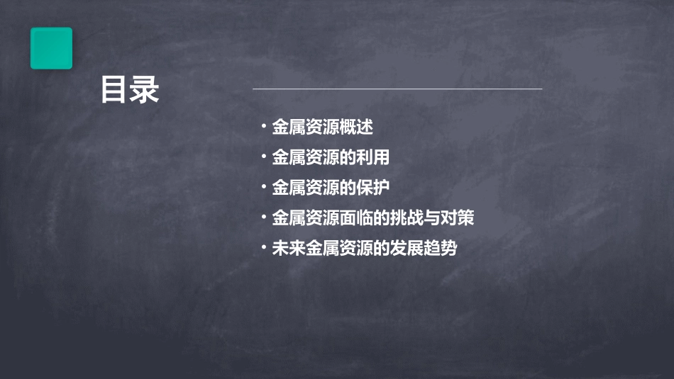 金属资源的利用和保护(上课用)课件_第2页