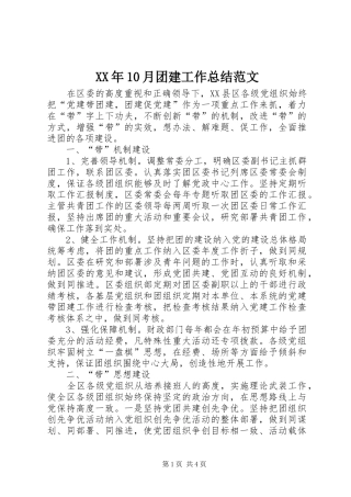 XX年10月团建工作总结范文