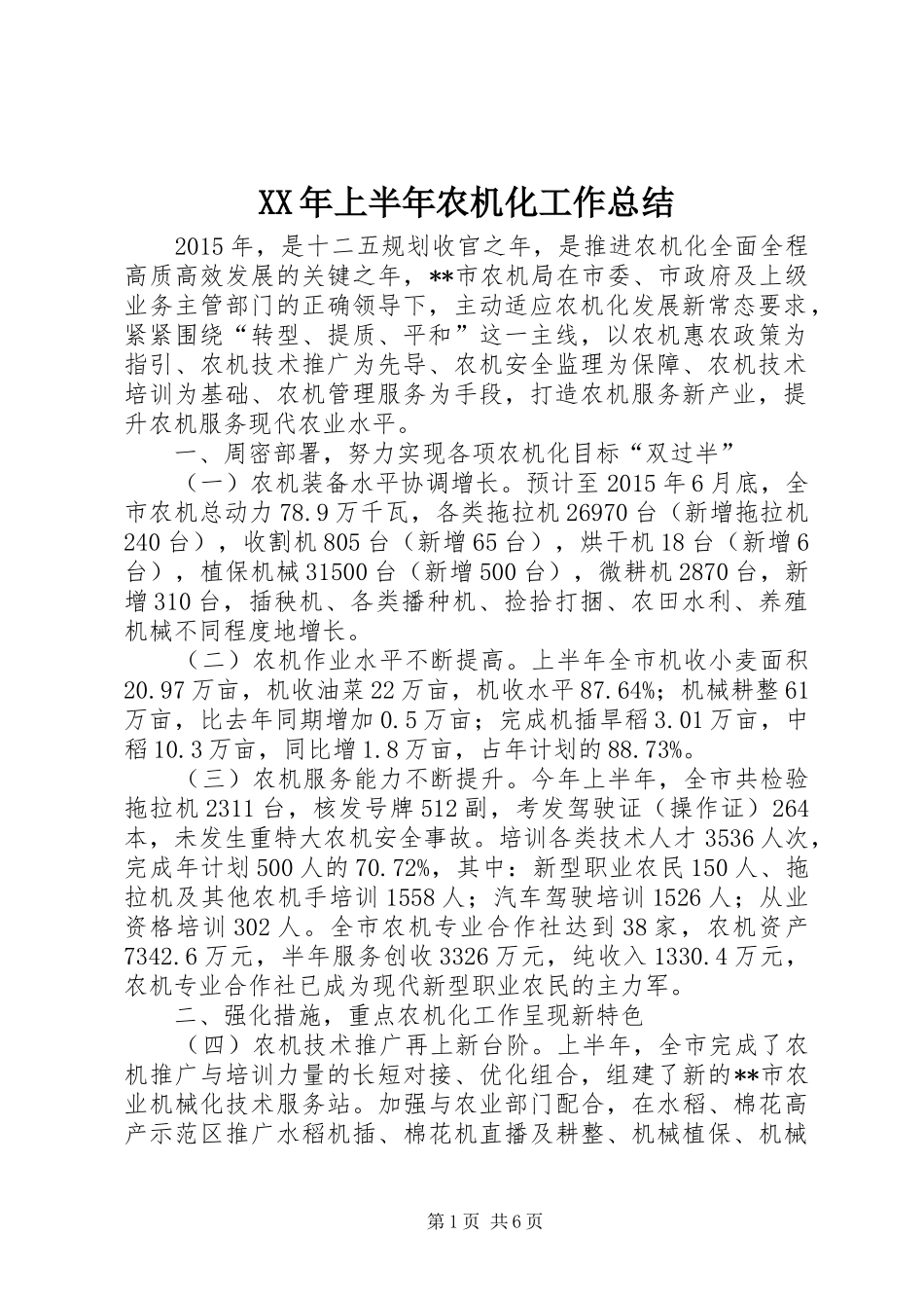 XX年上半年农机化工作总结_第1页