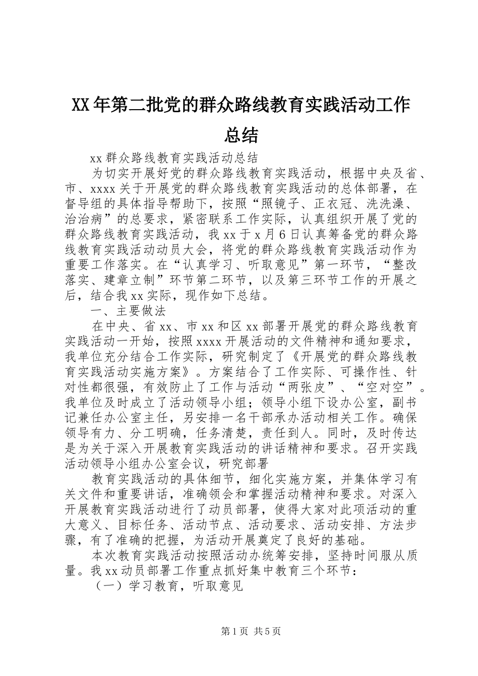 XX年第二批党的群众路线教育实践活动工作总结 (3)_第1页