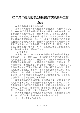 XX年第二批党的群众路线教育实践活动工作总结 (3)