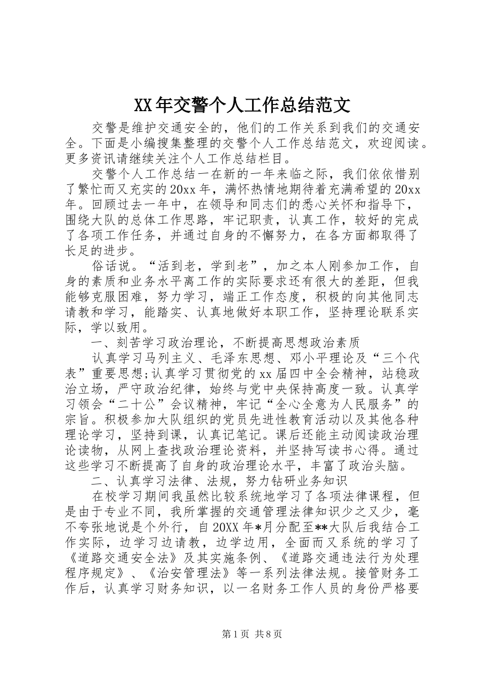 XX年交警个人工作总结范文_第1页