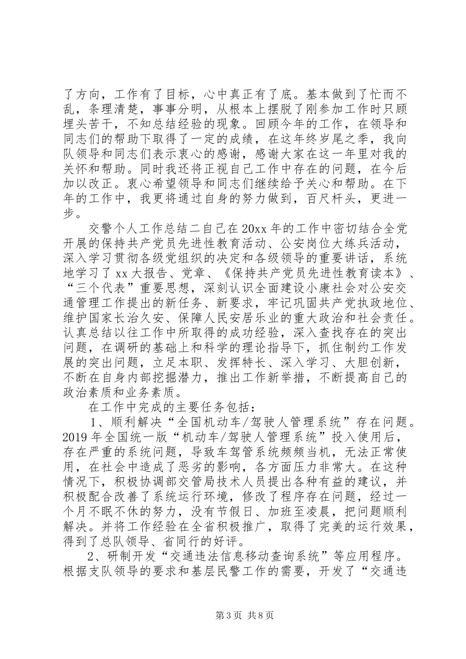 XX年交警个人工作总结范文_第3页