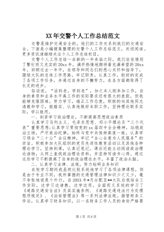 XX年交警个人工作总结范文