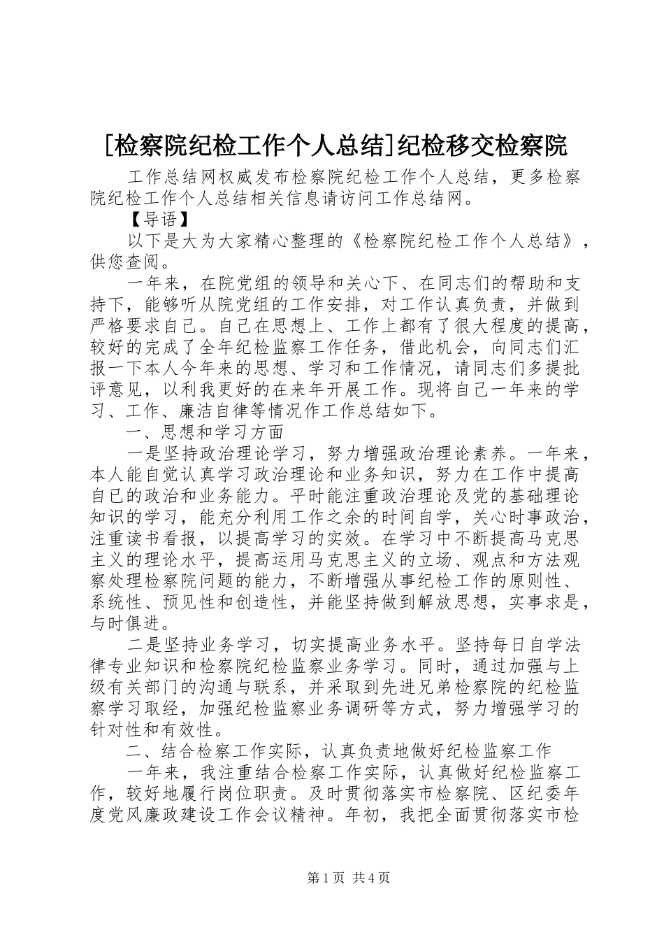 [检察院纪检工作个人总结]纪检移交检察院_第1页