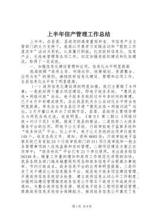 上半年信产管理工作总结