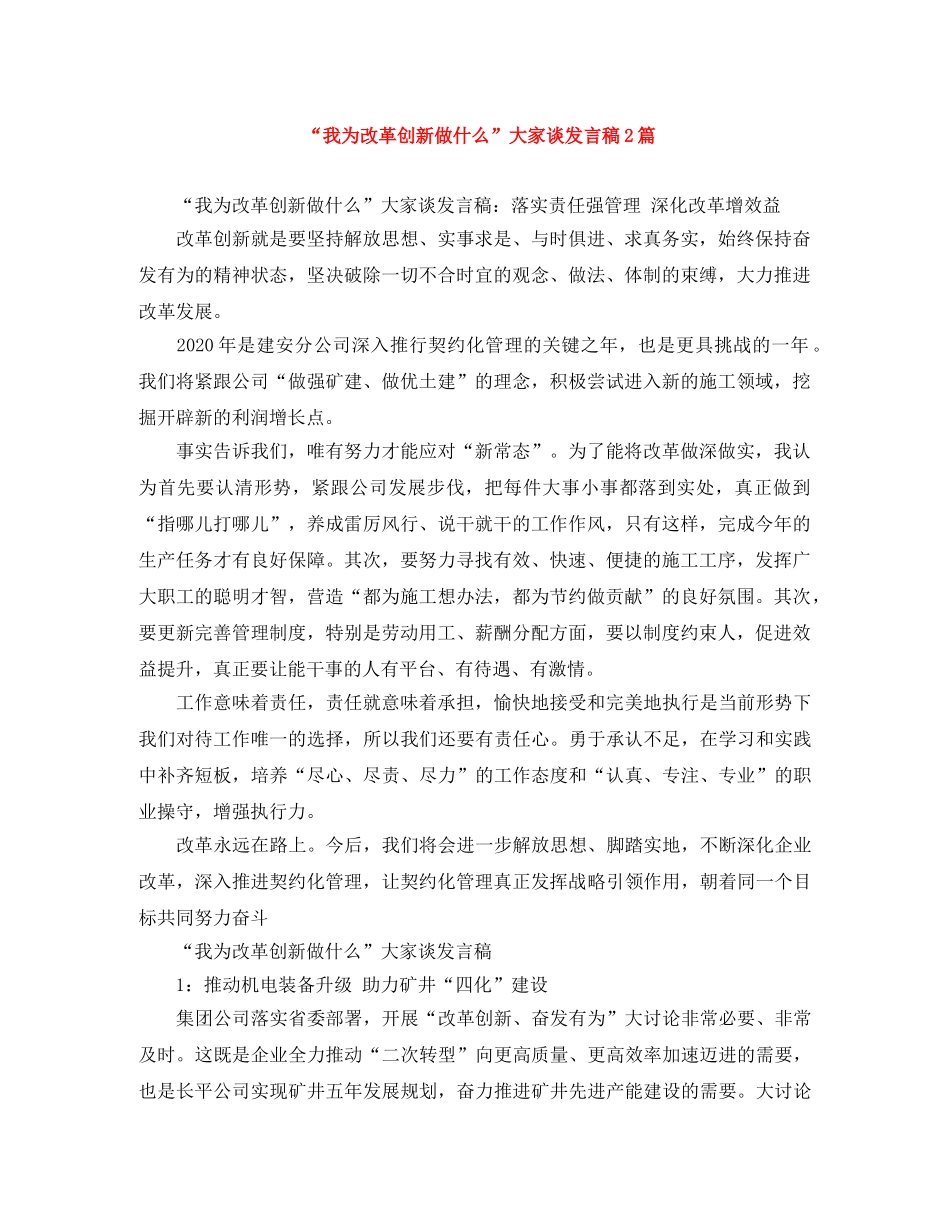 “我为改革创新做什么”大家谈发言稿2篇 _第1页