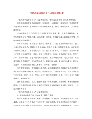 “我为改革创新做什么”大家谈发言稿2篇 
