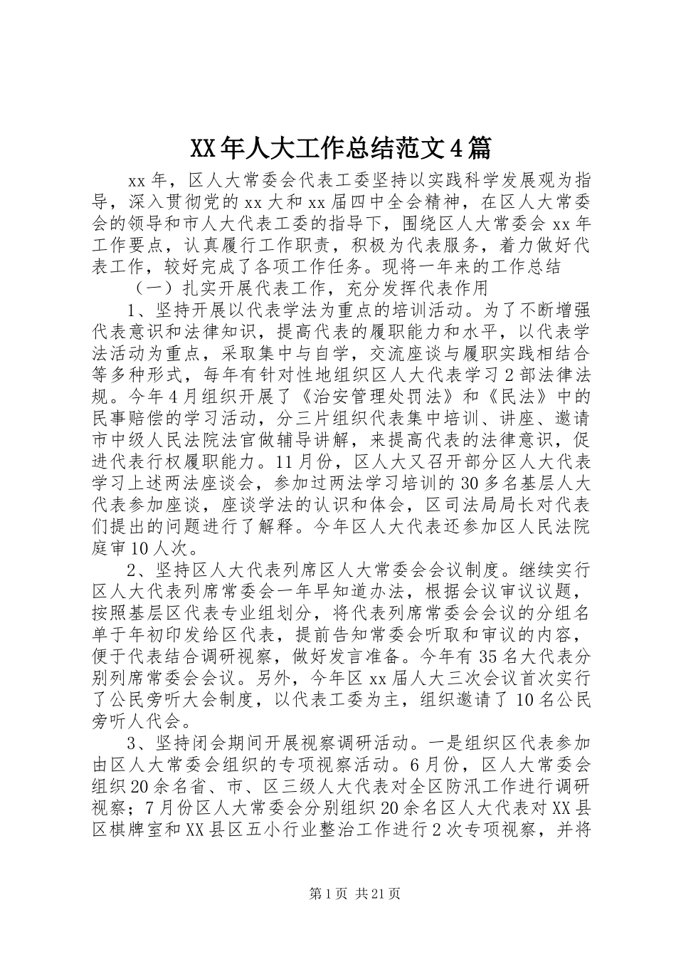 XX年人大工作总结范文4篇_第1页