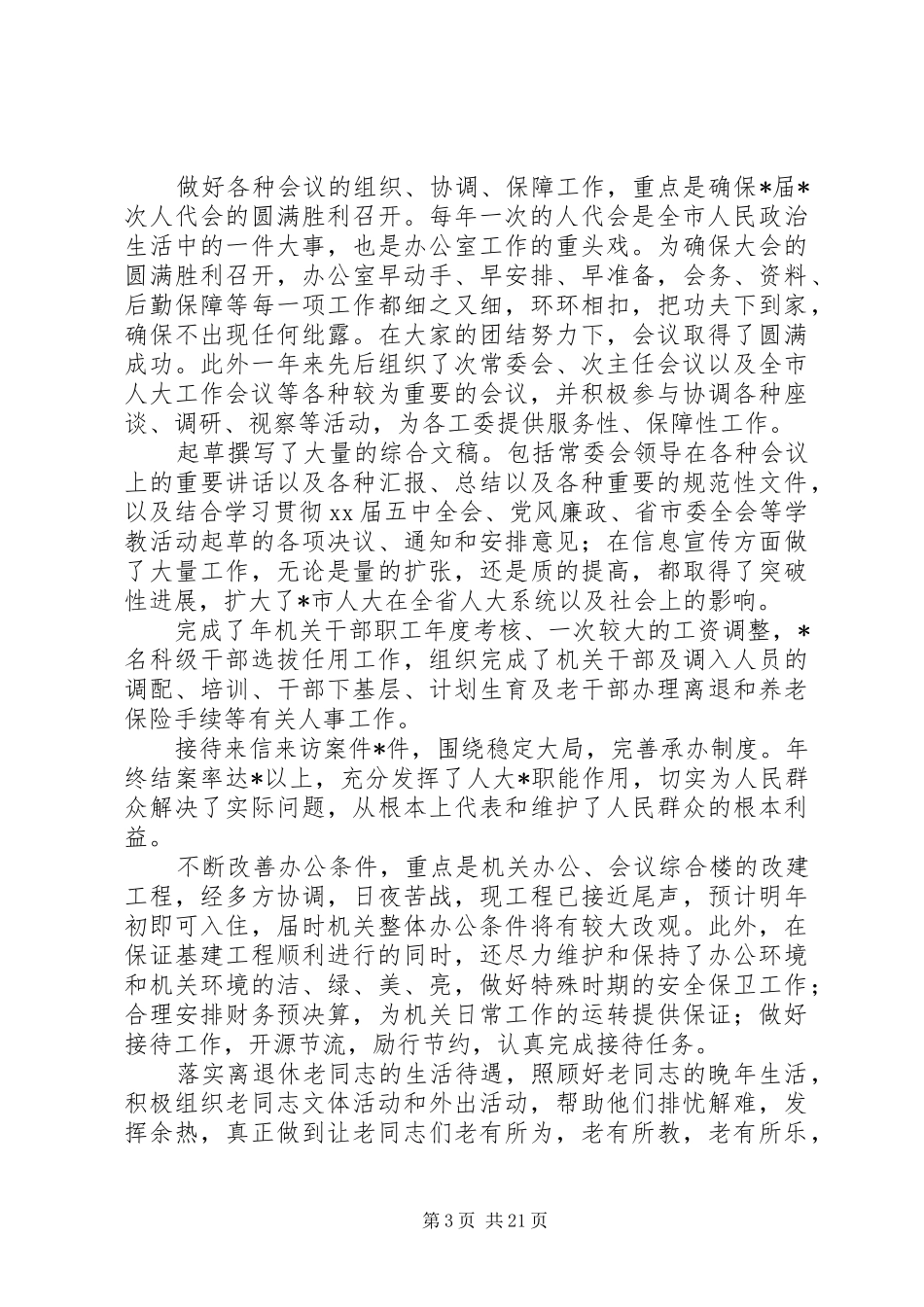 XX年人大工作总结范文4篇_第3页
