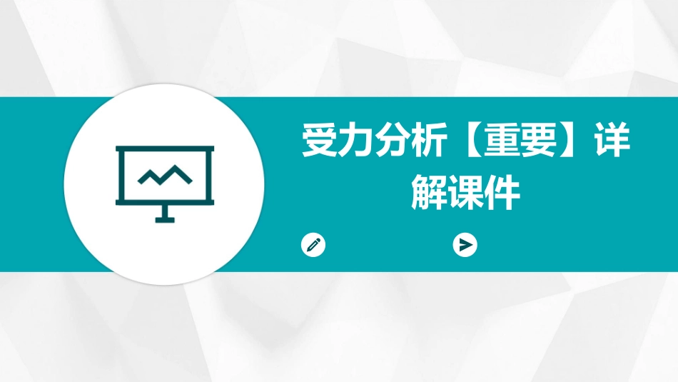 受力分析【重要】详解课件_第1页