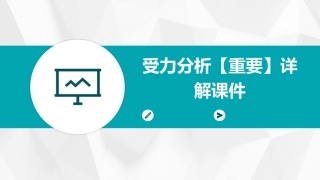 受力分析【重要】详解课件