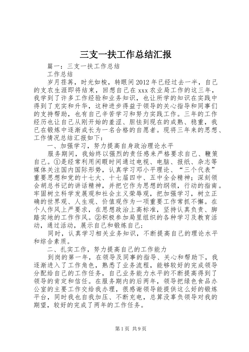 三支一扶工作总结汇报_第1页