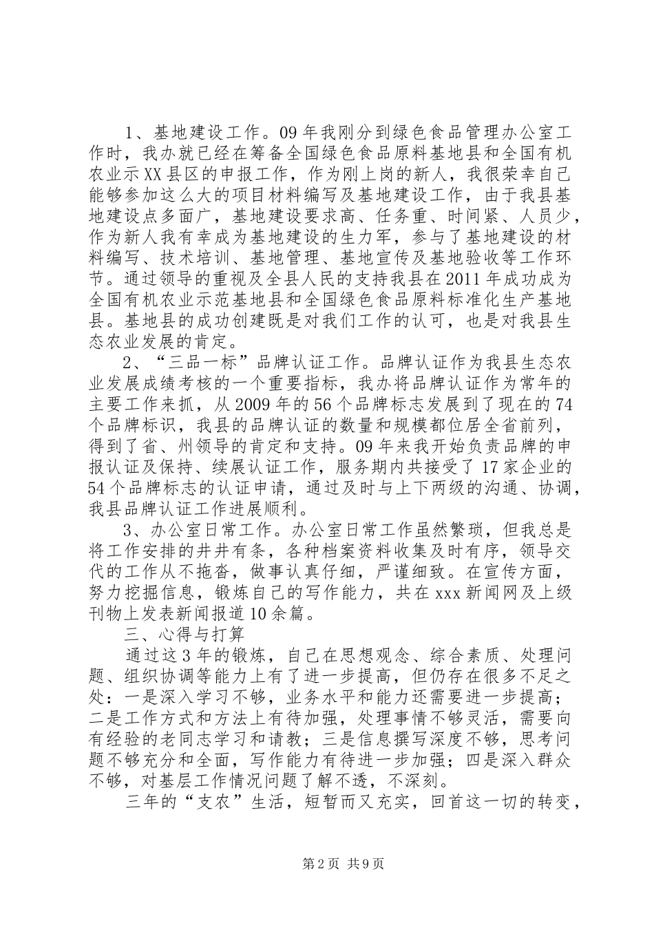 三支一扶工作总结汇报_第2页